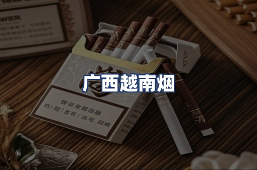 广西越南烟